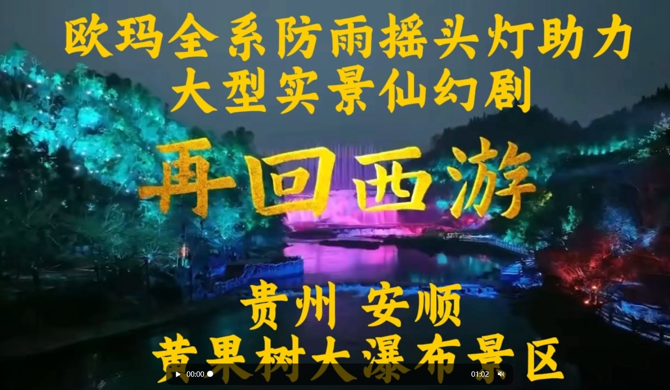 歐瑪全系防雨搖頭燈助力大型實(shí)景仙幻劇《再回西游》貴州 安順 黃果樹大瀑布景區(qū)#演藝燈光#文旅燈光